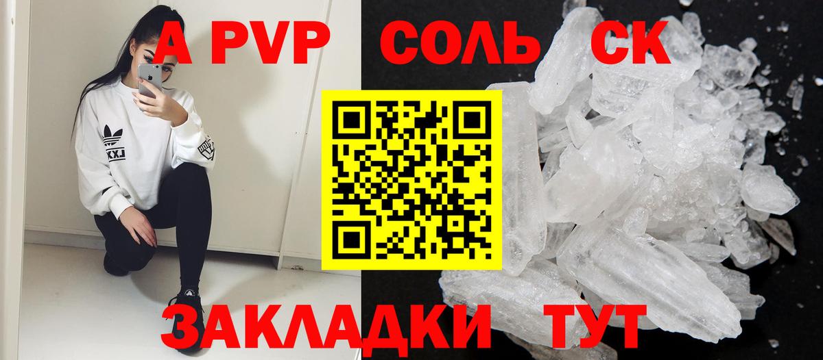 A PVP Соль  Вход с VPN  A-PVP крисы CK  Саров  A-PVP СК КРИС 