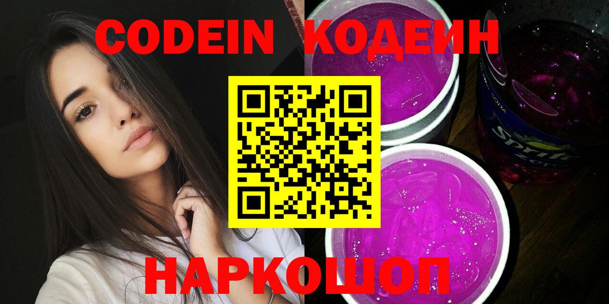 Кодеин Purple Drank Саров
